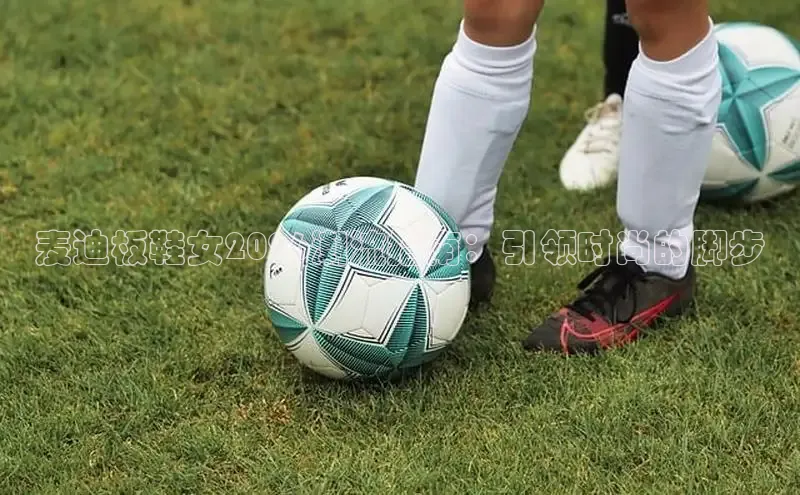 麦迪板鞋女2026潮流指南：引领时尚的脚步